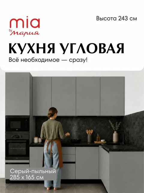 MIA by мария Кухонный гарнитур угловой КСП-05, Серый пыльный, 285х165 см высота 243 см